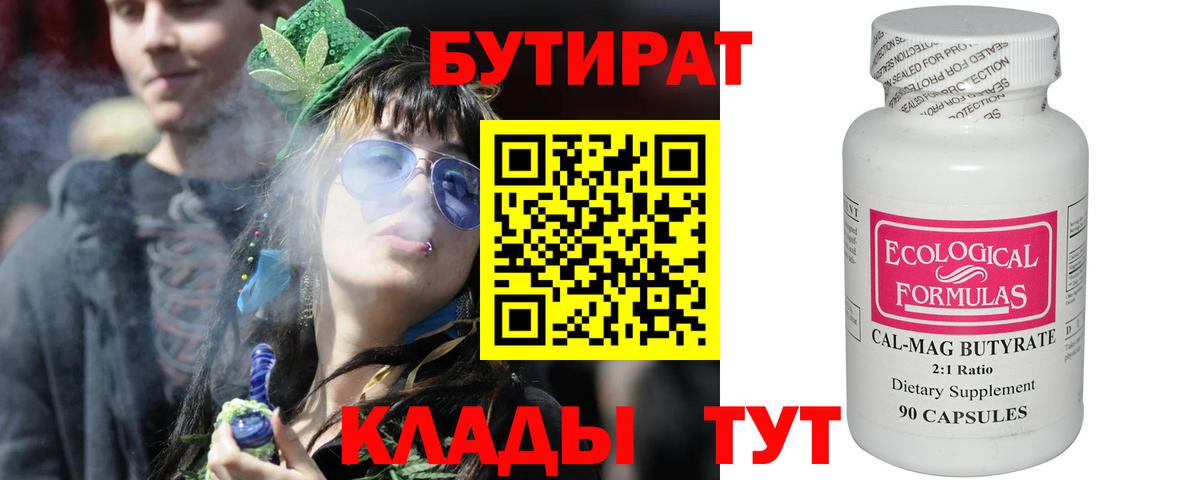 БУТИРАТ бутандиол  Вход с VPN  Лесозаводск 